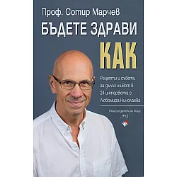 Бъдете здрави! Как?
