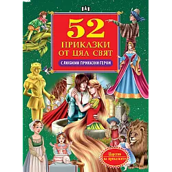 52 приказки за лека нощ/ Над 100 приказни герои