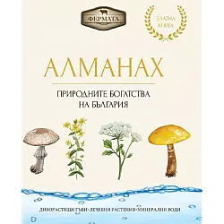 Алманах.  Природните богатства на България
