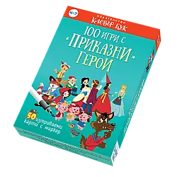 100 игри с приказни герои