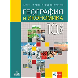 География и икономика за 10 клас (по новата програма)