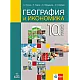 География и икономика за 10 клас (по новата програма)