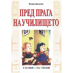 Пред прага на училището