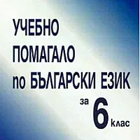 Учебно помагало по български език за 6 кл.