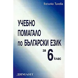 Учебно помагало по български език за 6 кл.
