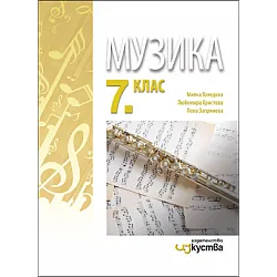 Музика за 7. клас - по новата програма