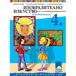 Изобразително изкуство за 4. клас по новата програма