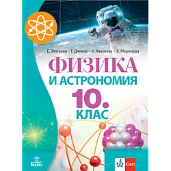 Физика и астрономия за 10. клас по новата програма   