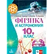 Физика и астрономия за 10. клас по новата програма