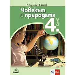 Човекът и природата за 4. клас по новата програма