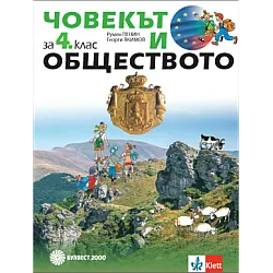 Човекът и обществото за 4 клас по новата програма