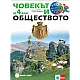 Човекът и обществото за 4 клас по новата програма