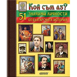 50 значими личности