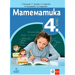 Математика за 4. клас (по новата програма)