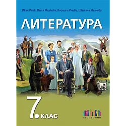 Литература за 7. клас