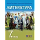 Литература за 7. клас