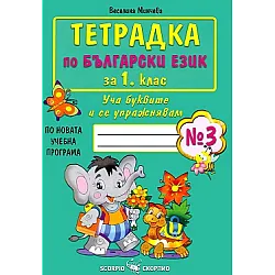 Тетрадка по български език за 1. клас №3