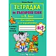 Тетрадка по български език за 1. клас №3