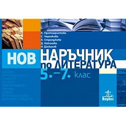 Наръчник по литература за 5.–7. клас