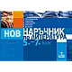 Наръчник по литература за 5.–7. клас