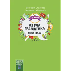 Аз уча граматика във 2. клас