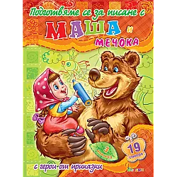 "Подготвяме се за писане с Маша и Мечока" - книга трета