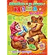 Подготвяме се за писане с Маша и Мечока - книга трета