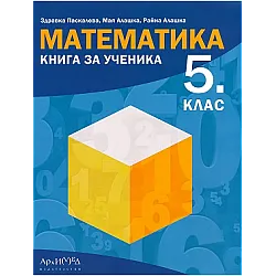 Книга за ученика по МАТЕМАТИКА за 5. клас по новата програма