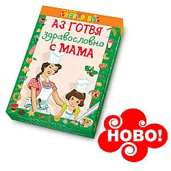 Аз готвя здравословно с мама