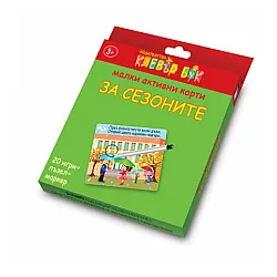 Аз уча сезоните - ново подобрено издание