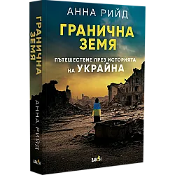 Гранична земя. Пътешествие през историята на Украйна