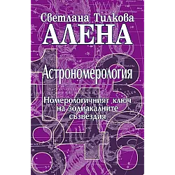Астрономерология