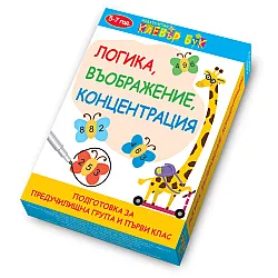 Логика, въображение, концентрация