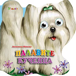 Палавите кученца