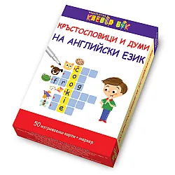 Кръстословици и думи на английски език