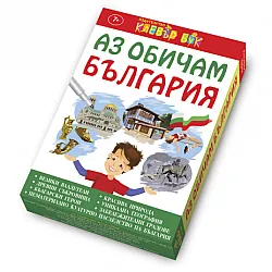 Аз обичам България