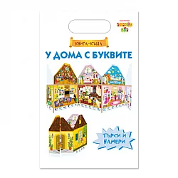 У дома с буквите