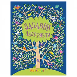 Забавни лабиринти
