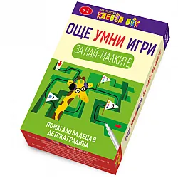 Още умни игри за най- малките