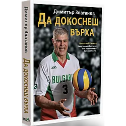 Да докоснеш върха