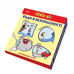 Бъди в безопасност!