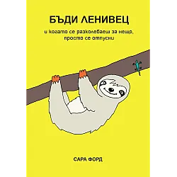 БЪДИ ЛЕНИВЕЦ
