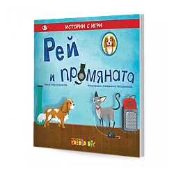 Рей и промяната - истории с игри