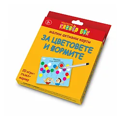 Малки активни карти за ЦВЕТОВЕТЕ И ФОРМИТЕ - Ново, подобрено издание!