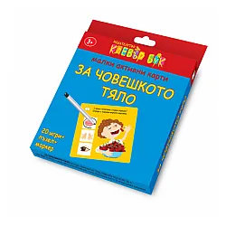 Малки активни карти за ЧОВЕШКОТО ТЯЛО - Ново, подобрено издание!