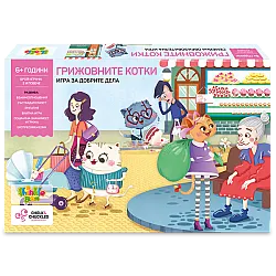 ГРИЖОВНИТЕ КОТКИ игра за добрите дела