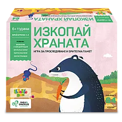 ИЗКОПАЙ ХРАНАТА игра за зрителна памет и наблюдателност