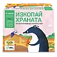 ИЗКОПАЙ ХРАНАТА игра за зрителна памет и наблюдателност