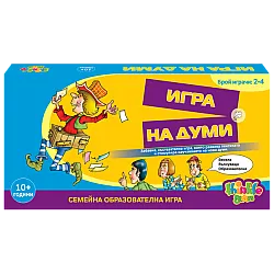 ИГРА НА ДУМИ