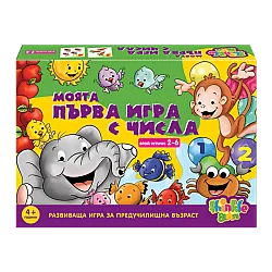 МОЯТА ПЪРВА ИГРА С ЧИСЛА